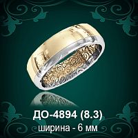 Обручальное кольцо "Мужское" ДО-4894 восковка