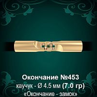 Окончание-замок №453 - Ф4.5 мм восковка