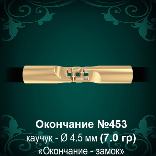 Окончание-замок №453 - Ф4.5 мм восковка