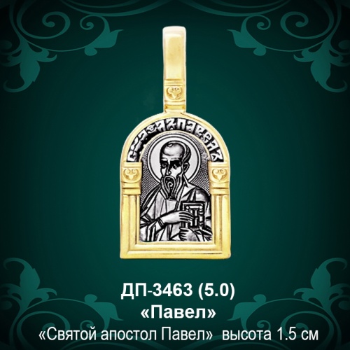 Подвеска Икона "Павел" ДП-3463 восковка Подвеска Икона "Павел" ДП-3463 восковка