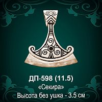 Подвеска "Секира" ДП-598 восковка