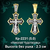 Крестик Кр-2231 восковка - 2,3 см