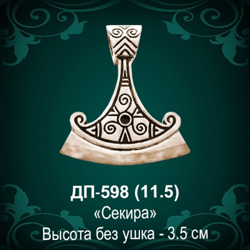 Подвеска "Секира" ДП-598 восковка Подвеска "Секира" ДП-598 восковка