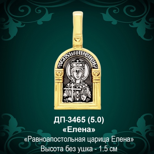 Подвеска Икона "Елена" ДП-3465 восковка