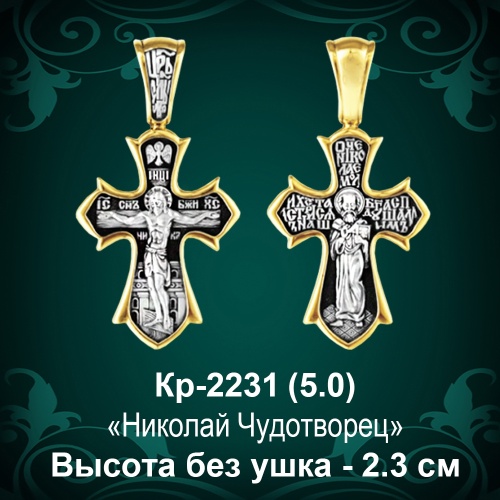 Крестик Кр-2231 восковка - 2,3 см Крестик Кр-2231 восковка - 2,3 см