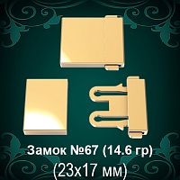 Замок "Коробка" №67 восковка - 23х17 мм