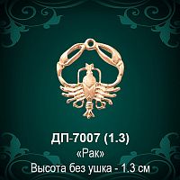 Знак Зодиака ДП-7007 (Рак) восковка