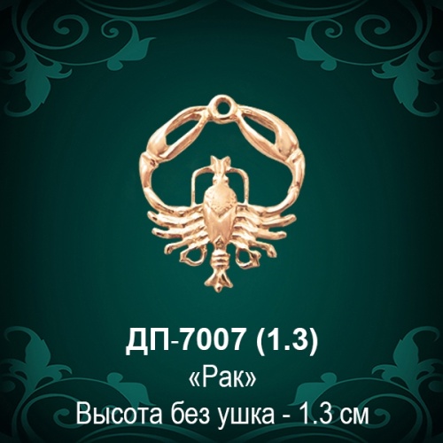 Знак Зодиака ДП-7007 (Рак) восковка
