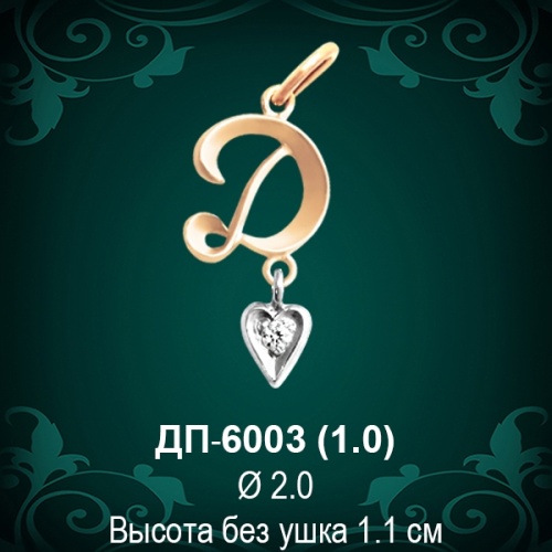 Подвеска Буква ДП-6003 (Д) восковка 