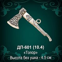 Подвеска "Топор" ДП-601 восковка
