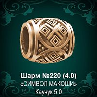 Шарм "Символ Макоши" №220 восковка