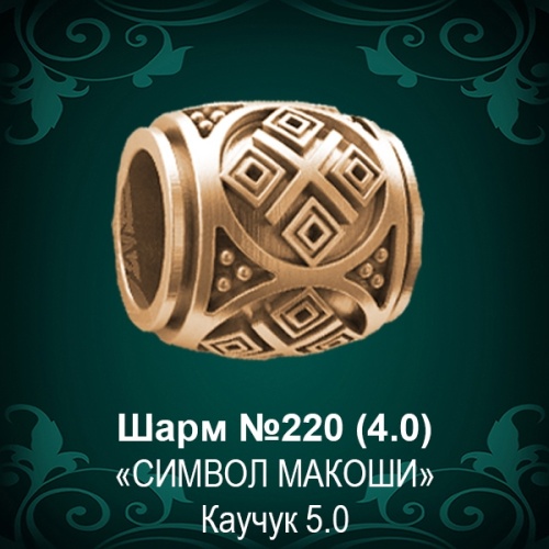 Шарм "Символ Макоши" №220 восковка