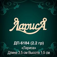 Подвеска "Лариса" ДП-6184 восковка