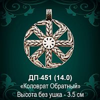 Оберег "Коловрат Обратный" ДП-451 восковка 