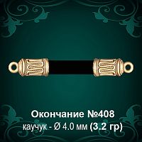 Окончание №408 - Ф4.0 мм восковка