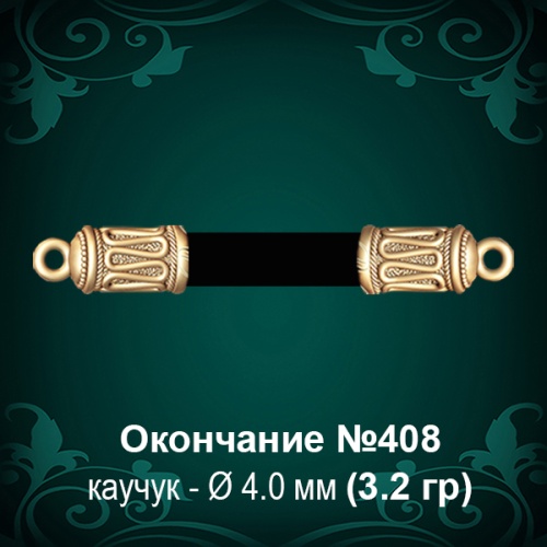 Окончание №408 - Ф4.0 мм восковка