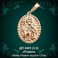 Подвеска Икона "Роман" ДП-3401 восковка 