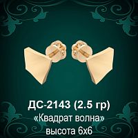 Серьги "Квадрат Волна" ДС-2143 восковка