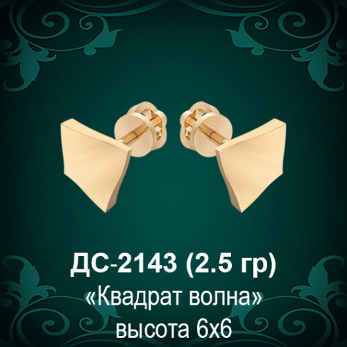 Серьги "Квадрат Волна" ДС-2143 восковка