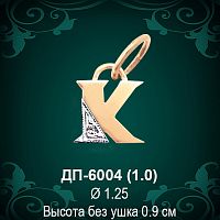 Подвеска Буква ДП-6004 (К) восковка 