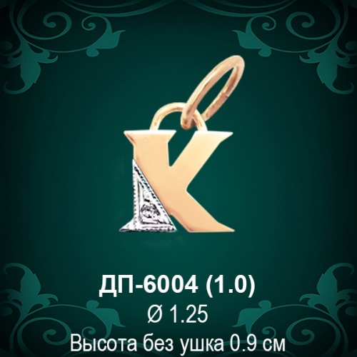 Подвеска Буква ДП-6004 (К) восковка 