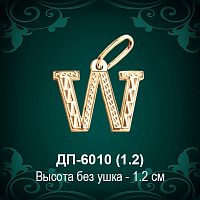Английская Буква ДП-6010 (Дабл-ю) восковка
