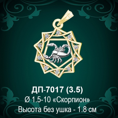 Знак Зодиака ДП-7017 (Скорпион) восковка Знак Зодиака ДП-7017 (Скорпион) восковка