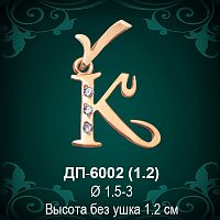 Подвеска Буква ДП-6002 (К) восковка 