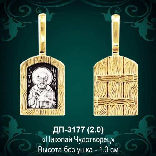 Подвеска "Николай Угодник" ДП-3177 восковка Подвеска "Николай Угодник" ДП-3177 восковка