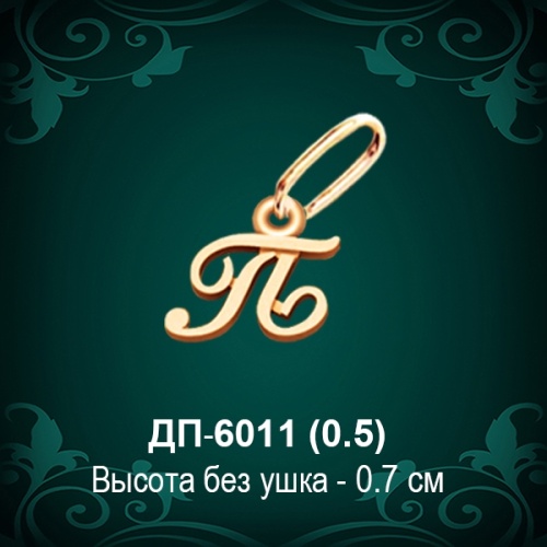 Подвеска Буква ДП-6011 (П) восковка