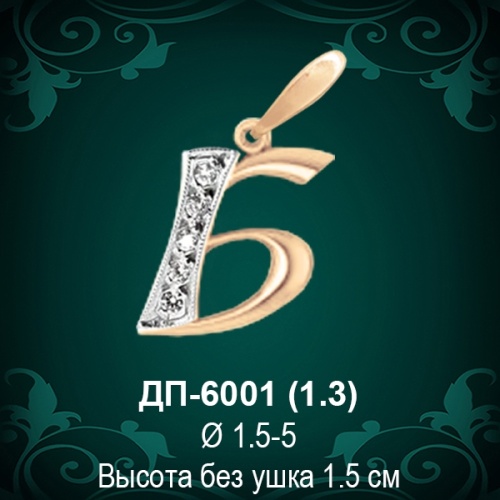 Подвеска Буква ДП-6001 (Б) восковка 