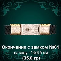 Окончание с замком №61 -  восковка