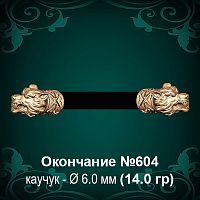 Окончание "Волк" №604 - Ф6.0 мм восковка