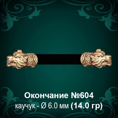 Окончание "Волк" №604 - Ф6.0 мм восковка Окончание "Волк" №604 - Ф6.0 мм восковка