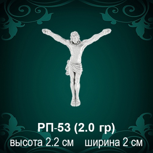 Распятие РП-53 восковка