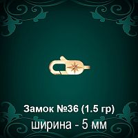 Замок "Карабин, Звезда" №36 восковка