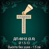 Подвеска Буква ДП-6012 (Т) восковка