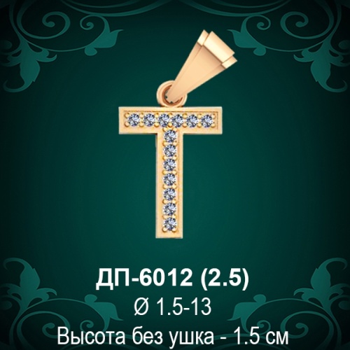 Подвеска Буква ДП-6012 (Т) восковка