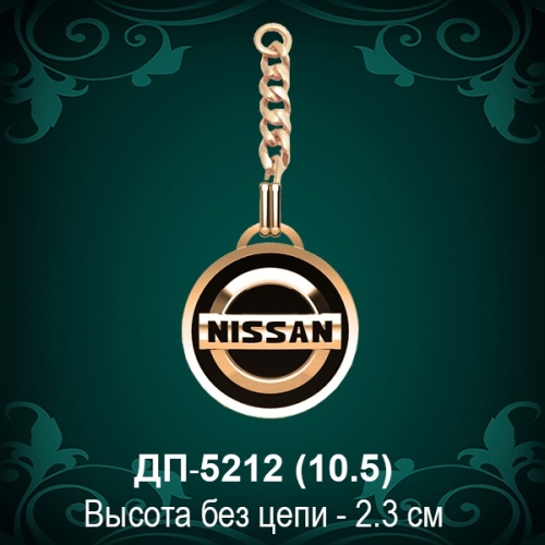 Брелок "Нисан" ДП-5212 восковка