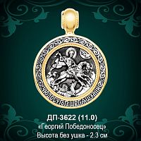 Подвеска "Геогрий Победоносец" ДП-3622 восковка