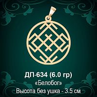 Оберег "Белобог" ДП-634 восковка 