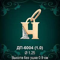 Подвеска Буква ДП-6004 (Н) восковка 