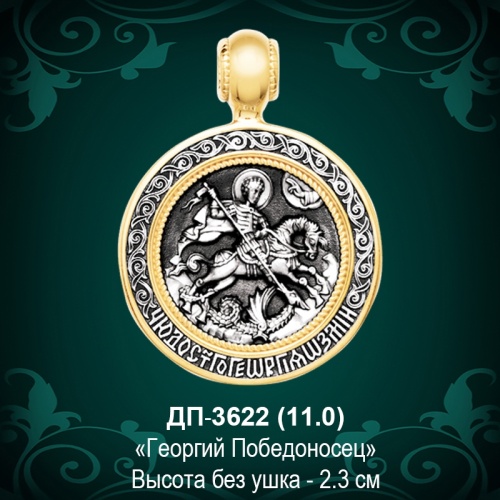 Подвеска "Геогрий Победоносец" ДП-3622 восковка