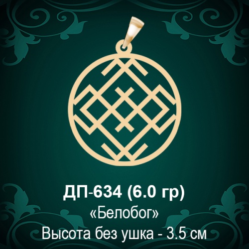 Оберег "Белобог" ДП-634 восковка Оберег "Белобог" ДП-634 восковка