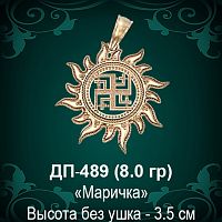 Оберег Солнце "Маричка" ДП-489 восковка 
