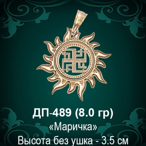Оберег Солнце "Маричка" ДП-489 восковка 