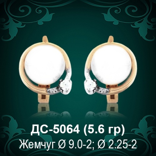 Серьги "С Жемчугом" ДС-5064 восковка