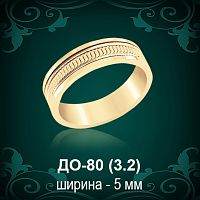 Обручальное кольцо ДО-80 восковка 