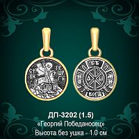 Подвеска "Георгий Победоносец" ДП-3202 восковка