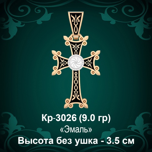 Крестик "Армянский" Кр-3026 восковка 